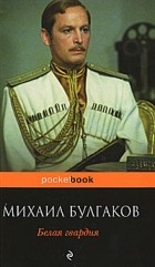 Mihail Bulgakov  Belaya gvardiya