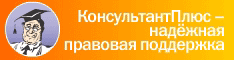 правовая поддержка консультант плюс