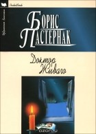 Boris Pasternak  Doktor Zhivago